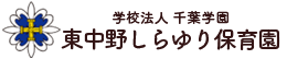 本郷保育園